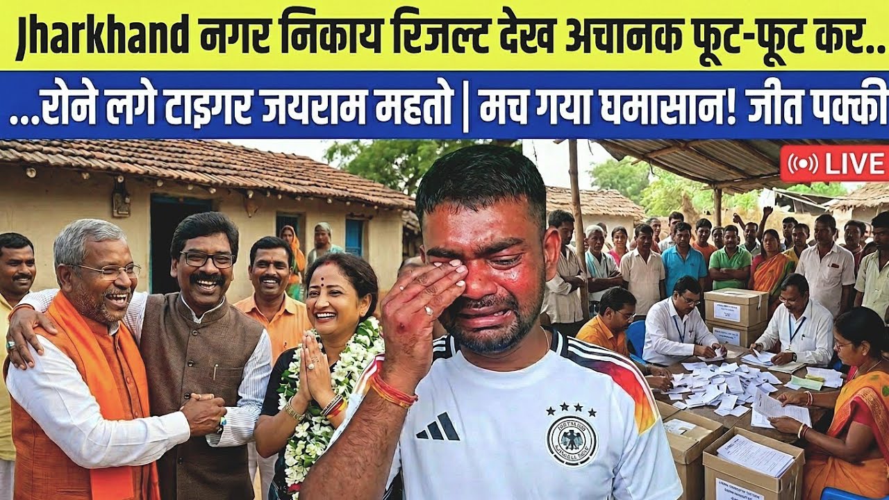 Jharkhand नगर निकाय रिजल्ट देख अचानक फूट फूट कर | रोने लगे टाइगर जयराम | मच गया घमासान जीत पक्की