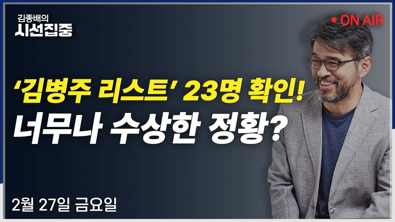 [시선집중LIVE🔴] 방첩사(김병주) / 교복담합(최은옥 차관) / 국힘 내분(이상규) / 주가누르기 방지법(이소영) / AI와 언론(이정환, 박승일)ㅣMBC 260227 방송