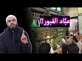 هل الصوفية يعبدون القبور فعلا الصوفية والسلفية والوهابية محمد أبو العلا 