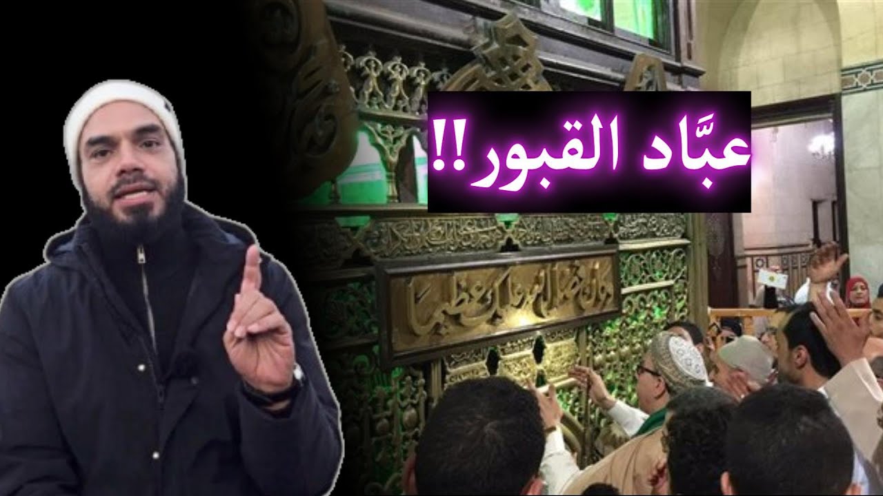 هل الصوفية يعبدون القبور فعلا ؟؟ الصوفية والسلفية والوهابية  / محمد أبو العلا
