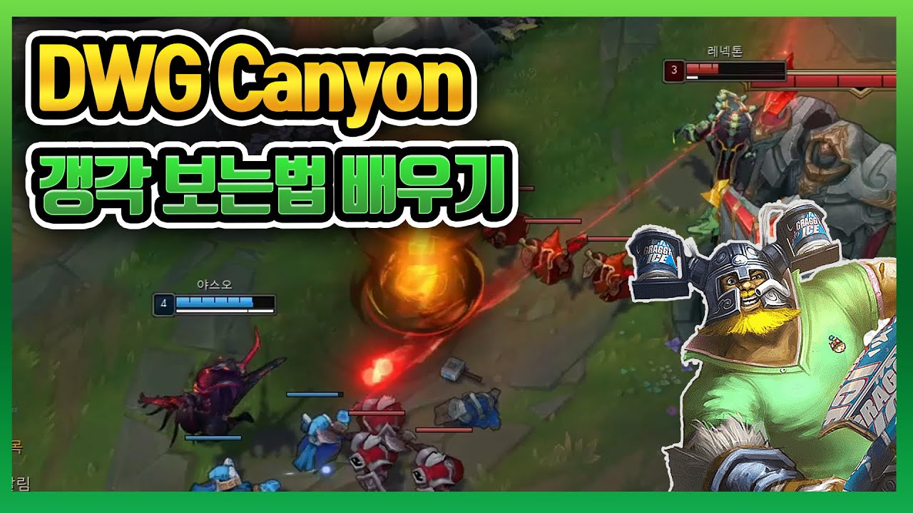 [관전] 갱과 역갱을 보는 미친 판단법을 캐니언 선수로 부터 배워보자 / 올라프 정글 강의