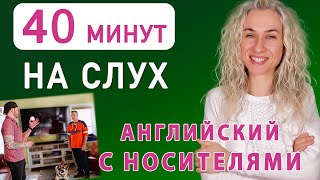 НА СЛУХ 40 минутная тренировка l Учим английский с носителями