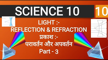 Light Reflection And Refraction Class 10 | Ch. 10, Part - 3 | प्रकाश परावर्तन और अपवर्तन | CBSE