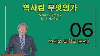 [박사의 서재] 역사란 무엇인가6 - 역사와 과학과 도덕1