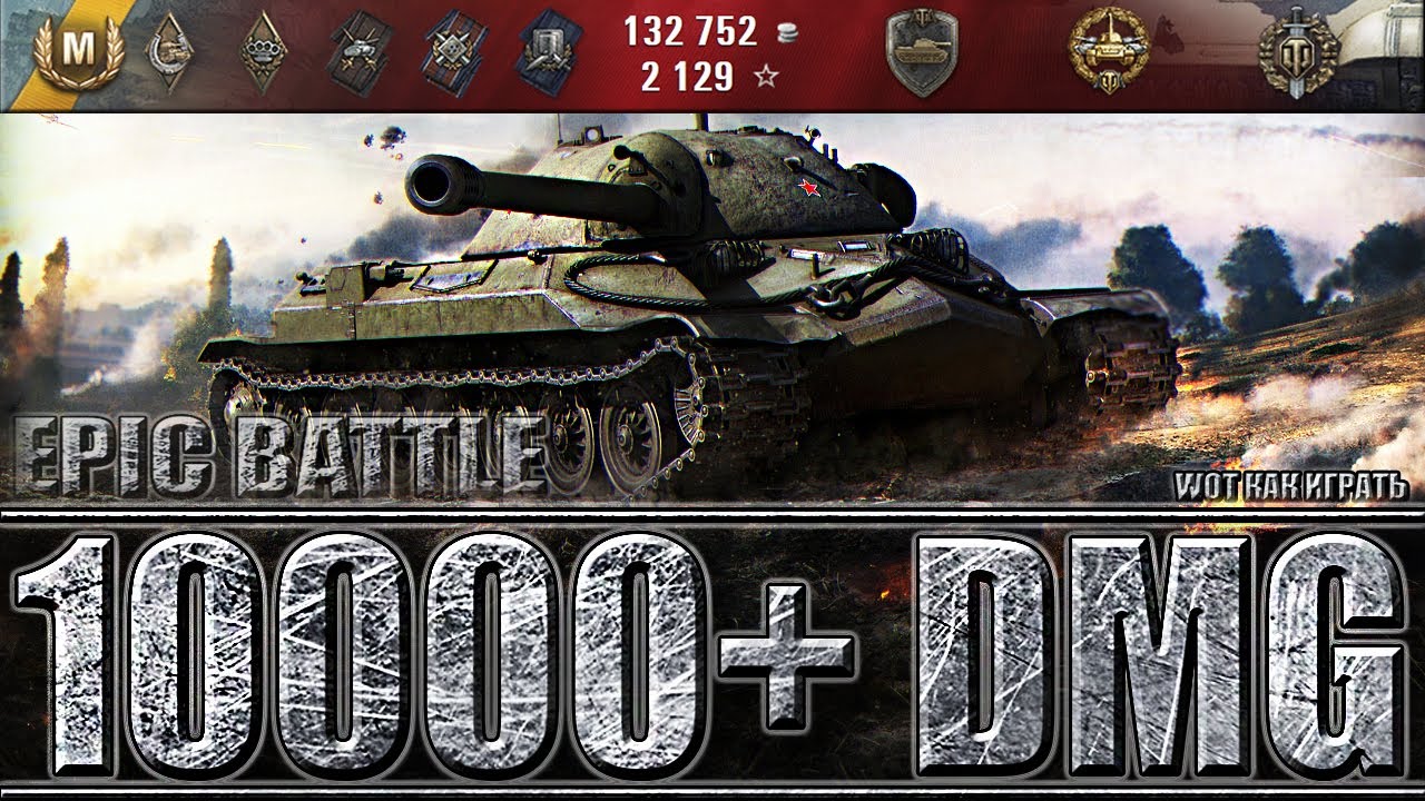 мир танков статистика ЭПИЧНЫЙ БОЙ ИС-7 10000+ dmg WORLD OF TANKS лучший бой на ИС-7