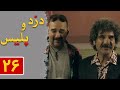 سریال دزد و پلیس قسمت 26 قسمت آخر Serial Dozd O Police Part 26 