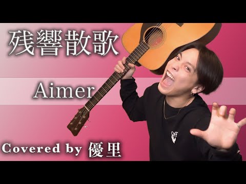 Aimer【残響散歌】を歌ってみた【cover】