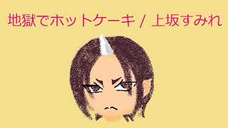 地獄でホットケーキ 歌詞 上坂すみれ ふりがな付 歌詞検索サイト Utaten 地獄でホットケーキ 歌詞 上坂すみれ ふりがな付 歌詞検索サイト Utaten