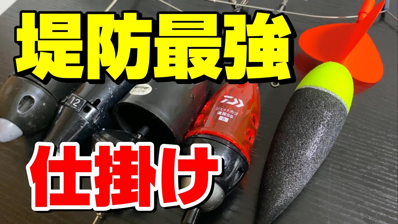 とにかく釣れる！遠投カゴ釣りを楽しもう！【91釣目】