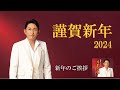 謹賀新年2024~新年のご挨拶~