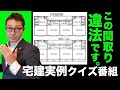 【どこが違法なの？宅建受験生ならわかるはず】ホントにあった違反建築トラブル！あなたはこの図面の違法性を見抜けるか。わからないと損害賠償請求されます！