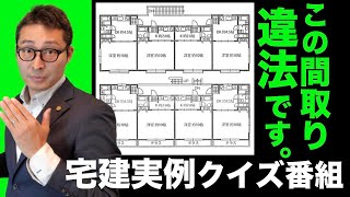 【どこが違法なの？宅建受験生ならわかるはず】ホントにあった違反建築トラブル！あなたはこの図面の違法性を見抜けるか。わからないと損害賠償請求されます！