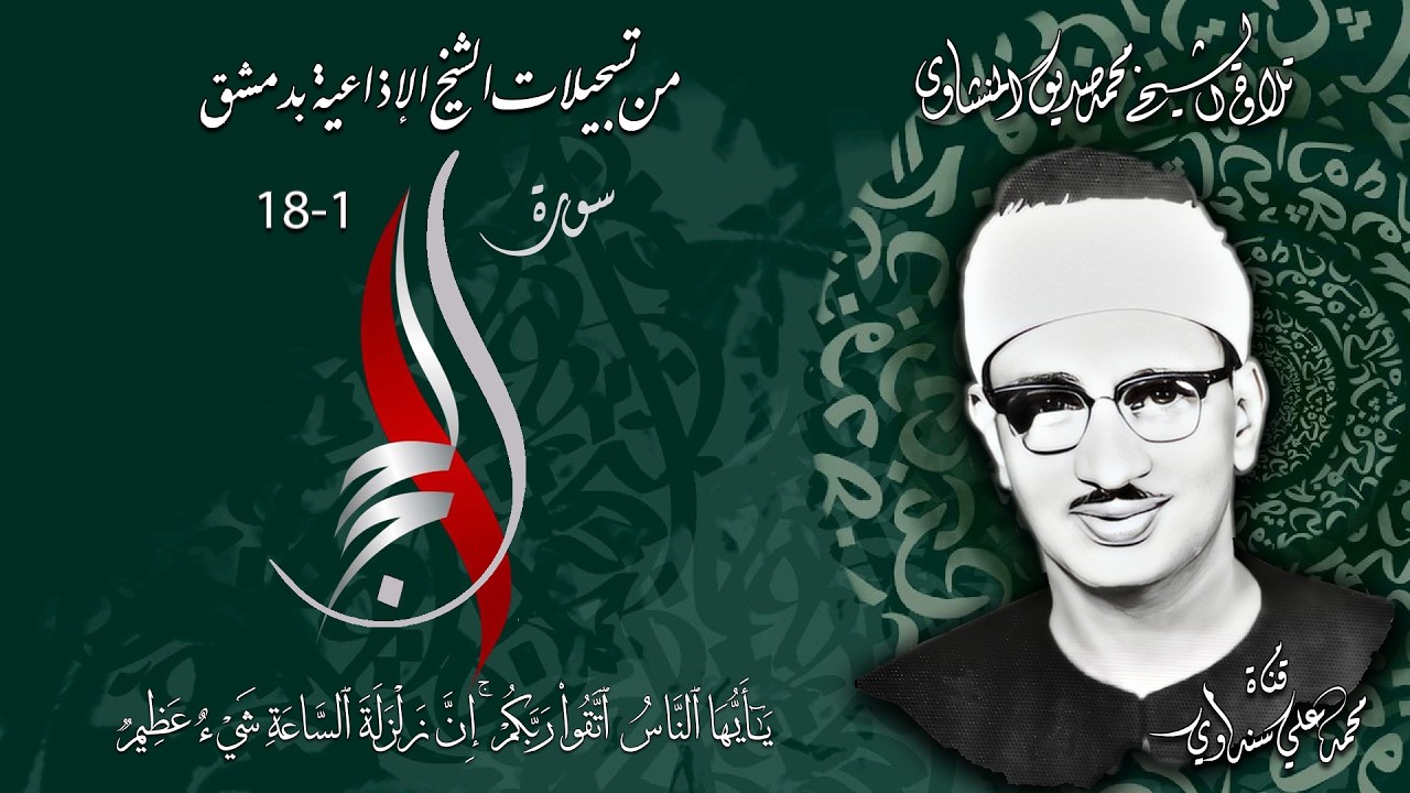 سورة الحج 1-18 تلاوة الشيخ محمد صديق المنشاوي بإذاعة دمشق السورية
