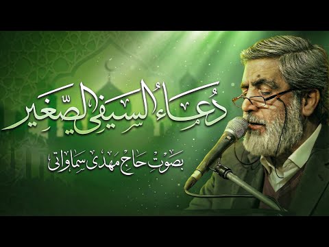 دعاء السیفی الصغیر (دعاء القاموس) بصوت الحاج مهدي سماواتي | دعای سیفی صغیر