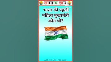 भारत की पहली महिला मुख्यमंत्री कौन थी? 🤔 | Gk Shorts | Gk in Hindi | Gk Questions | #gkquiz #shorts