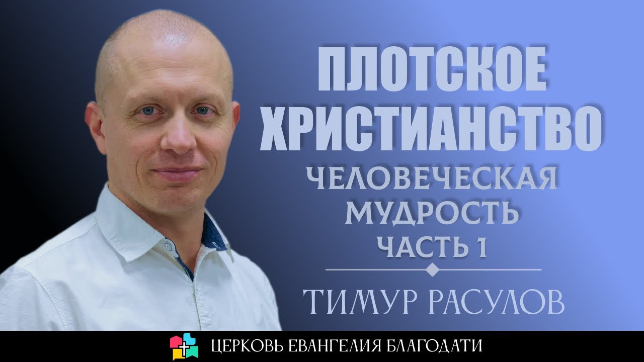 ПЛОТСКОЕ ХРИСТИАНСТВО: Человеческая мудрость | Часть 1 | Тимур Расулов | 12. 10. 2025