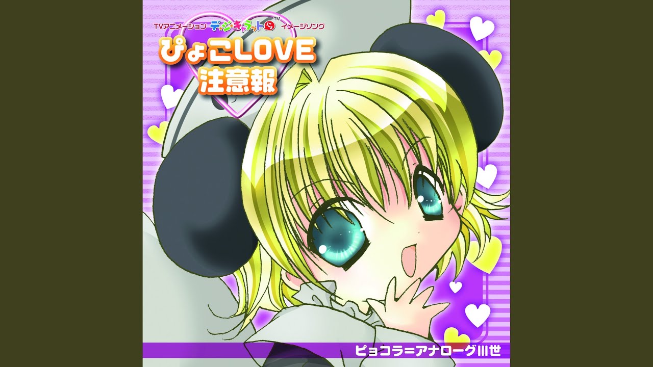 ぴょこLove♡注意報