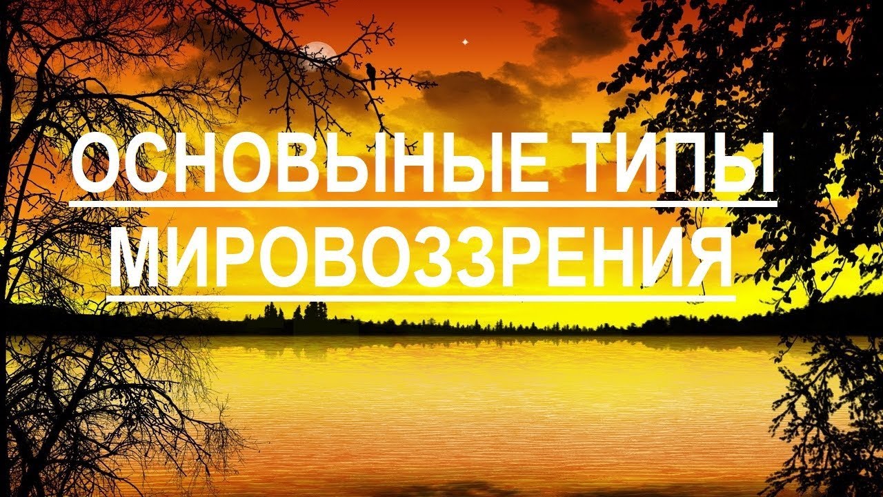 Основные типы мировоззрения