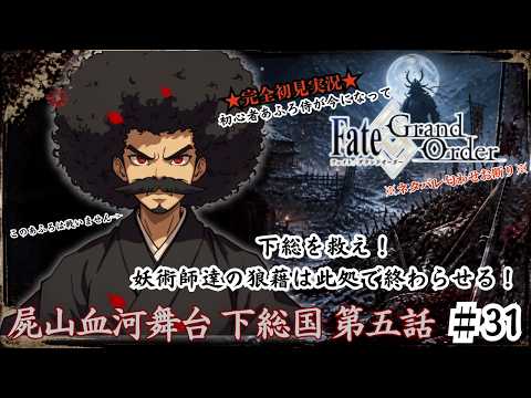 【完全初見】電脳侍Fate/GrandOrder実況　第31回　屍山血河舞台 下総国 第五話【ネタバレ禁止】