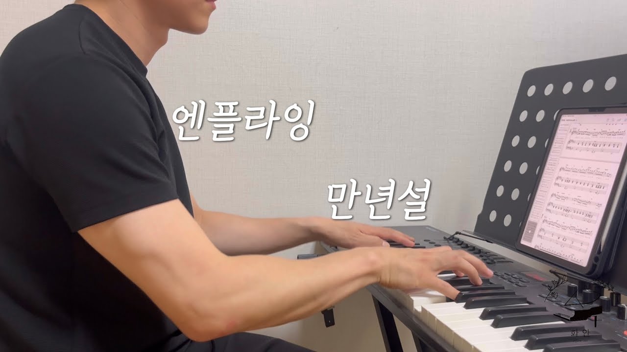 [밴드에서 이렇게만] 엔플라잉(N.Flying) - 만년설 (Everlasting) (+Music sheet) 피아노 악보