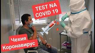 VLOG /TEST NA COVID 19 Коронавирус в Чехии. ČESKO KORONAVIR😠🤧😱💉😷