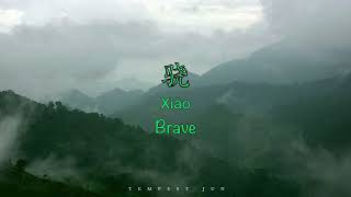 骁 Brave/ Rivers and Lakes [抖音歌曲] - Chinese, Pinyin & English Translation 歌词英文翻译