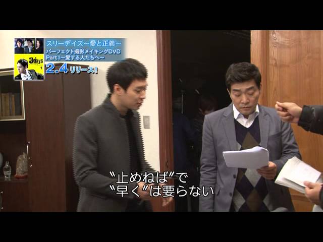 2/4発売「スリーデイズ～愛と正義～」メイキングDVDPart.2映像 - YouTube