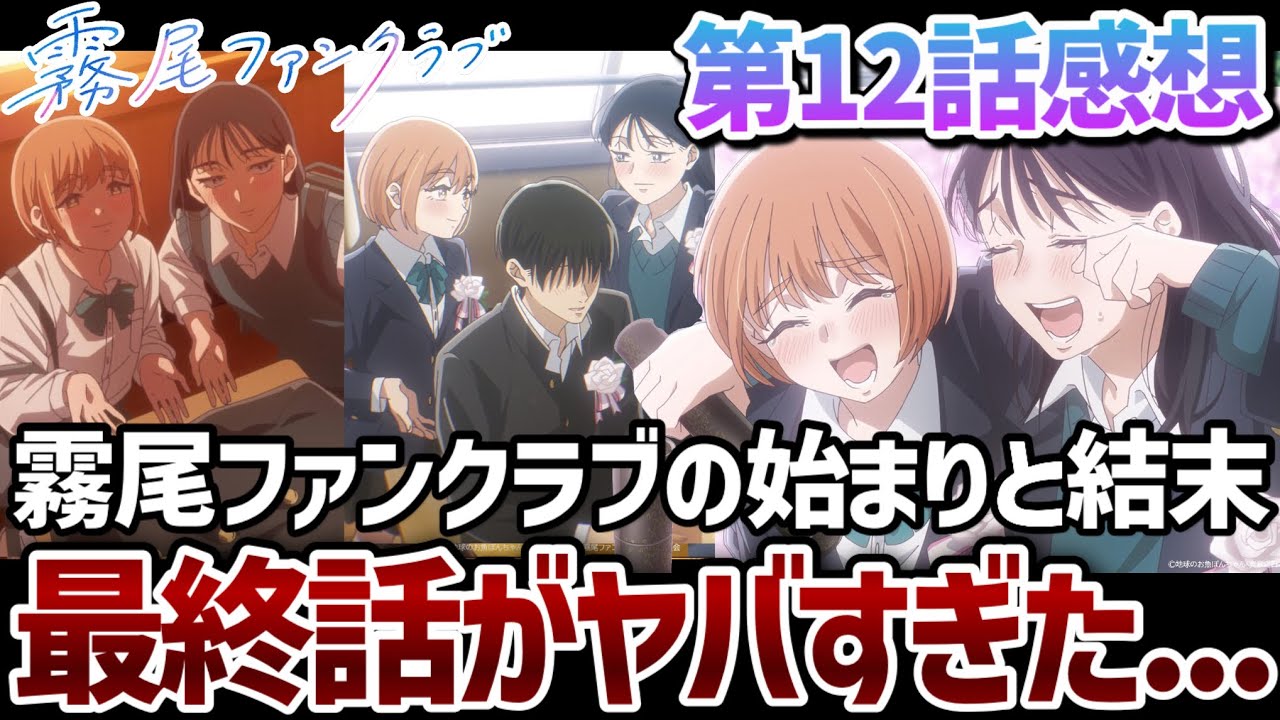 【霧尾ファンクラブ】 12話(最終回) 「霧尾ファンクラブ」の始まりと結末。今期No.1ダークホースの最終話がヤバすぎた...!【2026年春アニメ】【アニメ感想