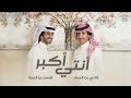 أنتي أكبر حاربيني خسريني حسسيني بانهزامي فهد بن فصلا وفالح بن فصلا 2024 أنتي أكبر حاربيني خسريني حسسيني بانهزامي فهد بن فصلا وفالح بن فصلا 2024