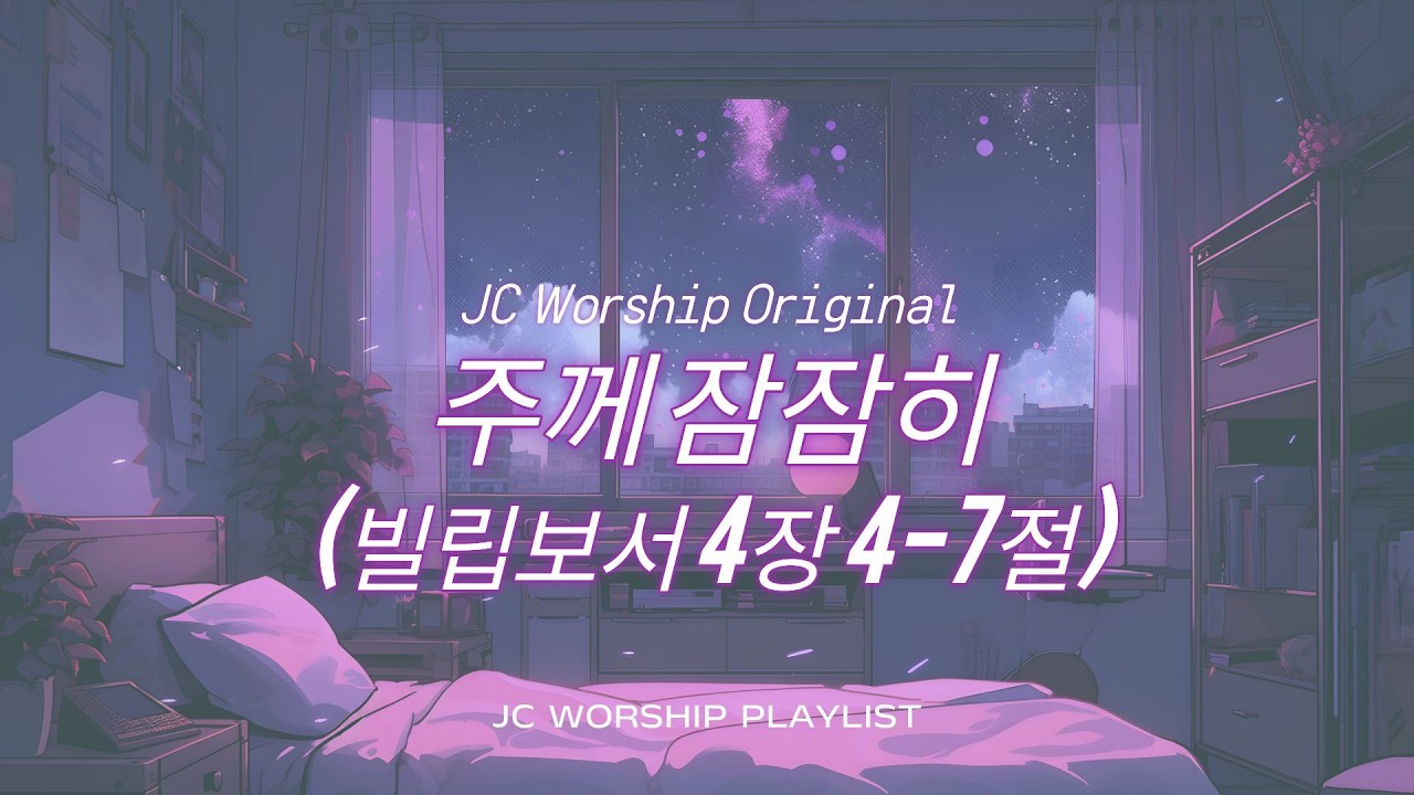 주께 잠잠히(빌4:4-7)  l  JC worship