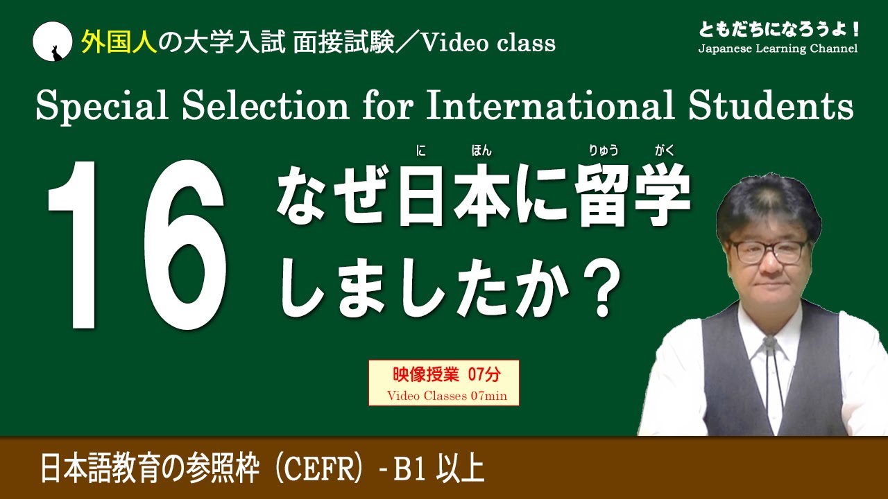 【日本語面接】なぜ日本に留学しましたか？