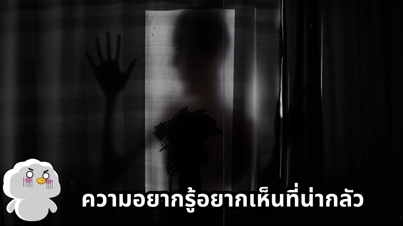 ความอยากรู้อยากเห็นที่น่ากลัว - กระทู้หลอนญี่ปุ่นในตำนาน