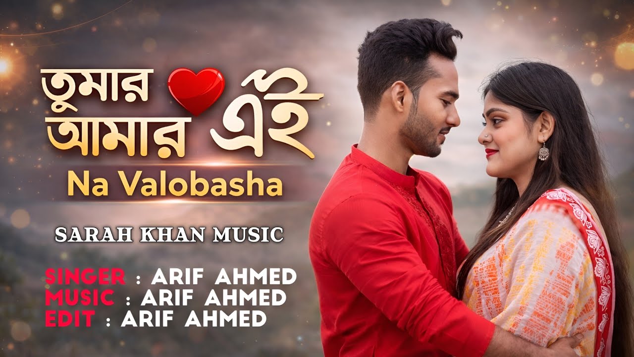 Tumar amar eina valobasha/ Sarah Khan Music 