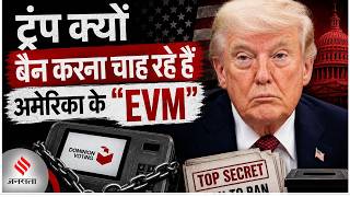 America चुनाव से पहले ही घबराए Donald Trump ने Dominion Voting Machines पर लगाया बैन ?