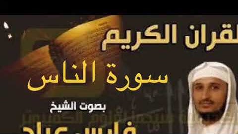 سورة الناس بصوت الشيخ فارس عباد بجودة عالية جداً