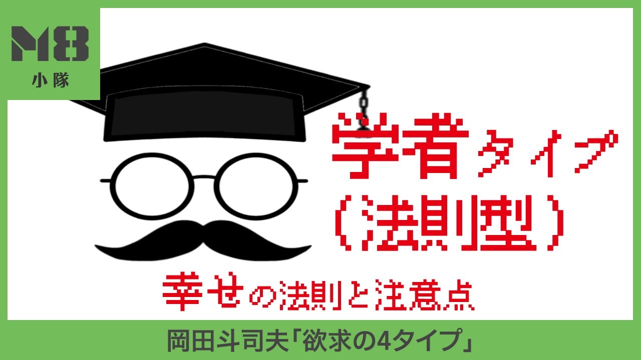 学者タイプ（法則型）の幸せの法則と注意点【岡田斗司夫「欲求の4