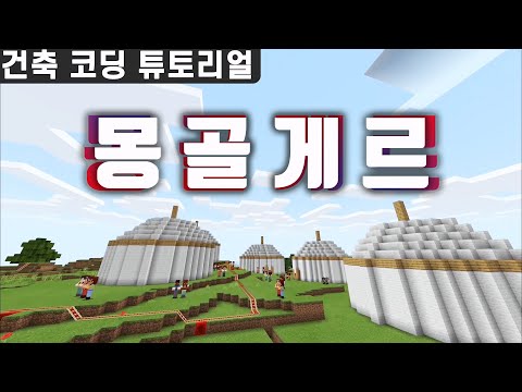 몽골 유목민의 이동식 집! 게르를 만들어보자! #건축코딩튜토리얼