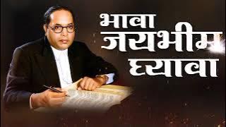 भावा आपला जयभीम घ्यावा Adarsh shinde Marathi Jay bhim song #marathi #jaybhim