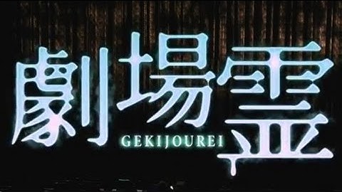 映画「劇場霊」予告編