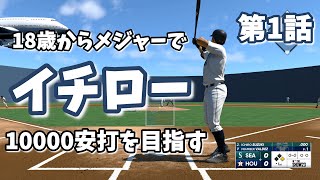 【続】イチローがMLB10000安打を目指す#1 Ichiro Suzuki #51 10000 Hit MLB Seattle Mariners 【MLB The Show 23】