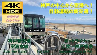 【4K HDR/60fps 前面展望】ポートアイランド線(空港本線)/普通（三宮→神戸空港）@2000型