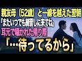 【馴れ初め】30過ぎて経験ゼロのモブな俺→泥酔した親友の隣で美人すぎる親友母（52歳）が「練習してみる？」と囁いてきた結果…【感動する話】