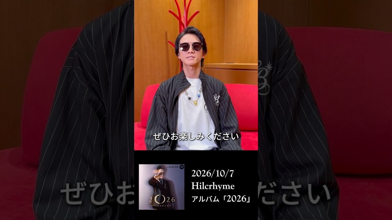 YouTubeでHilcrhyme 14th ALBUM「2026」本日リリース!を視聴 YouTubeでHilcrhyme 14th ALBUM「2026」本日リリース!を視聴