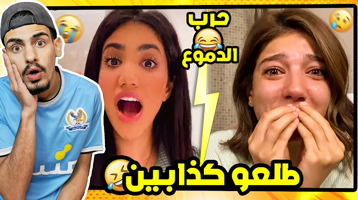 حرب دموع بين نور ستارز و نارين بيوتي 😂