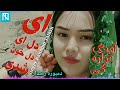 رحمان تلاش بامیانی جدید دمبوره زنگدار ای دل خون شدی رحمان تلاش بامیانی جدید دمبوره زنگدار ای دل خون شدی