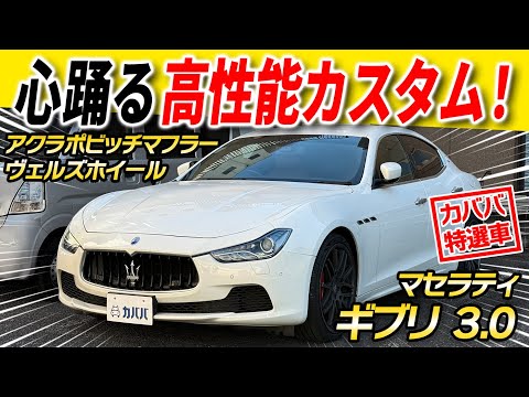 Ghibli] Equipped with an Akrapo exhaust system!? Now listed for