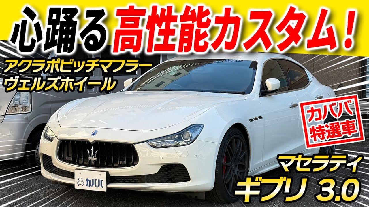 Ghibli] Equipped with an Akrapo exhaust system!? Now listed for