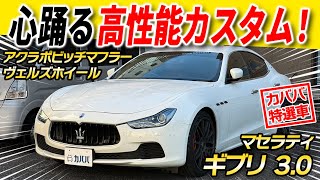 Ghibli] Equipped with an Akrapo exhaust system!? Now listed for