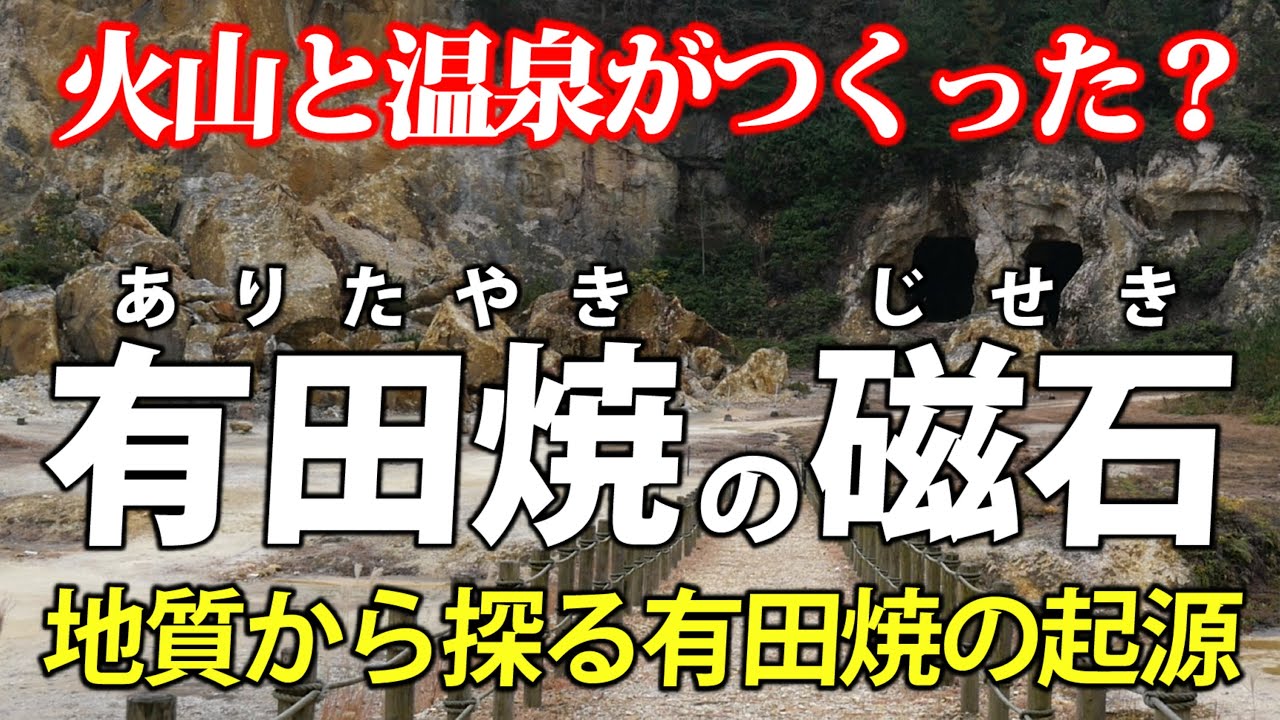 地質から探る！有田焼の起源　熱水で変質した流紋岩