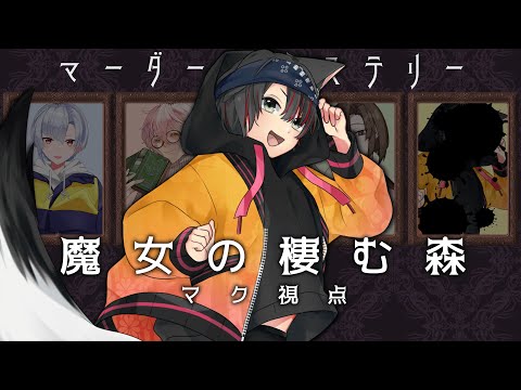 【マダミス】魔女の棲む森＠マク視点【伊吹しろう】